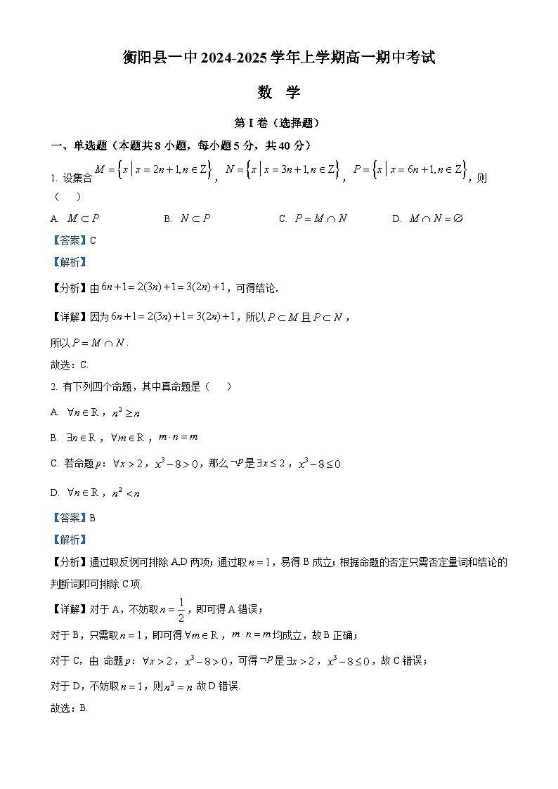 湖南省衡阳市衡阳县第一中学2024-2025学年高一上学期11月期中考试数学试题 Word版含解析第1页