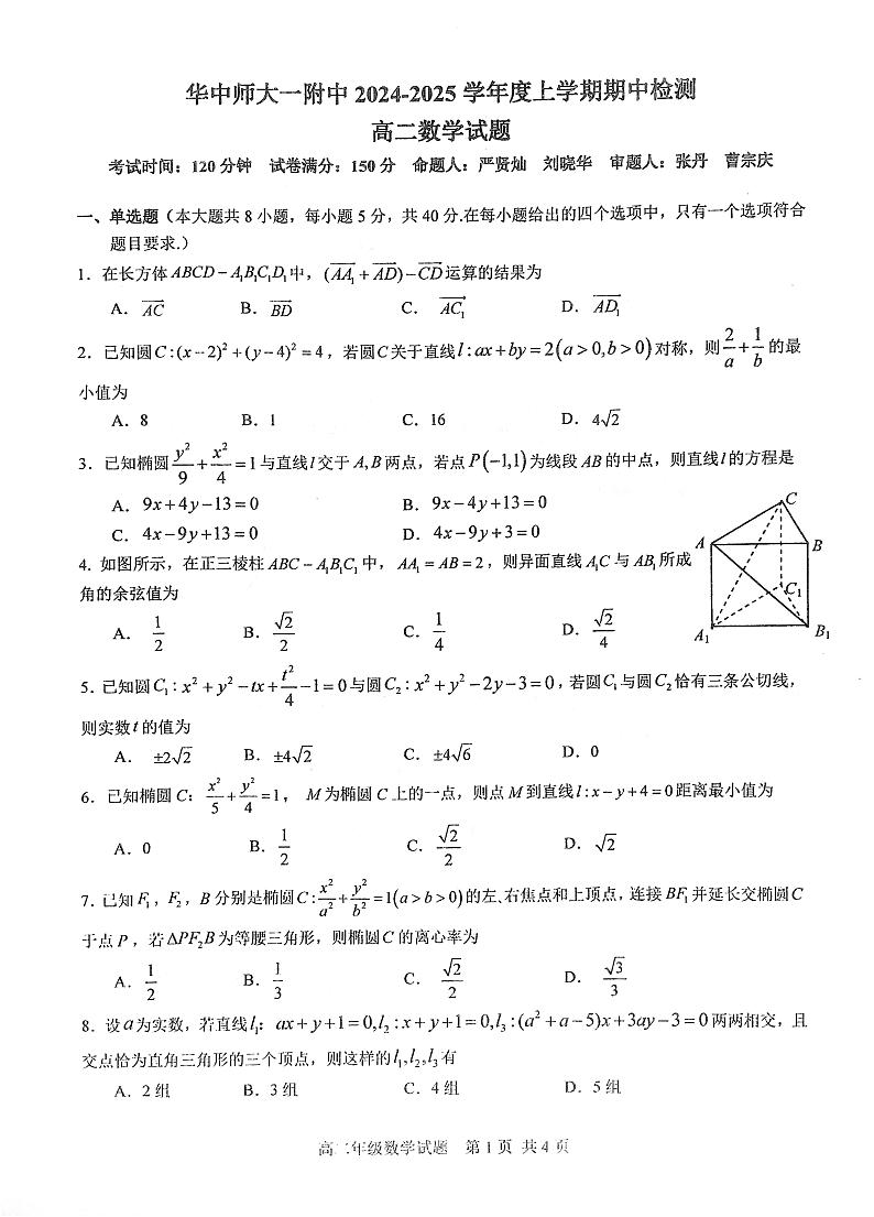 湖北省华中师范大学第一附属中学2024-2025学年高二上学期期中检测数学试题第1页