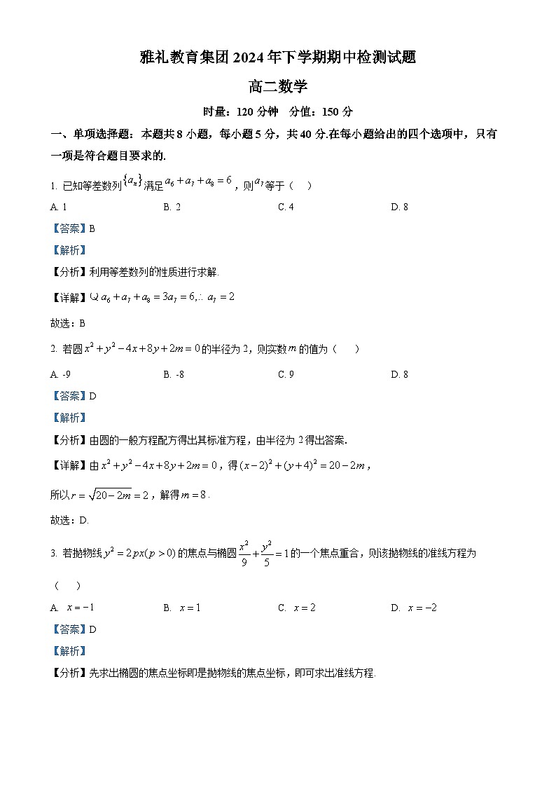 湖南省长沙市雅礼中学2024-2025学年高二上学期期中考试数学试卷（Word版附解析）01