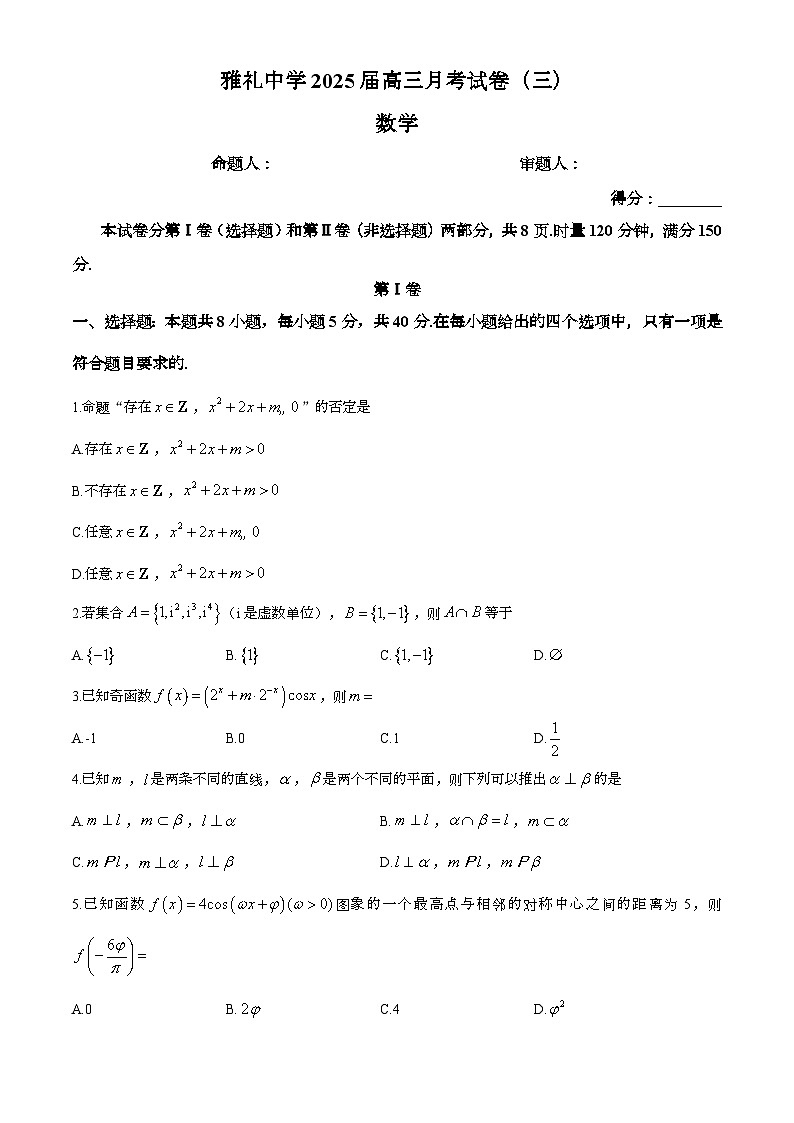 湖南省长沙市雅礼中学2024-2025学年高三上学期月考（三）数学试卷（Word版附解析）第1页