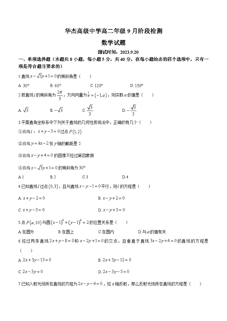 2023-2024学年江苏省连云港市华杰高级中学高二（上）段考数学试卷（9月份）.第1页