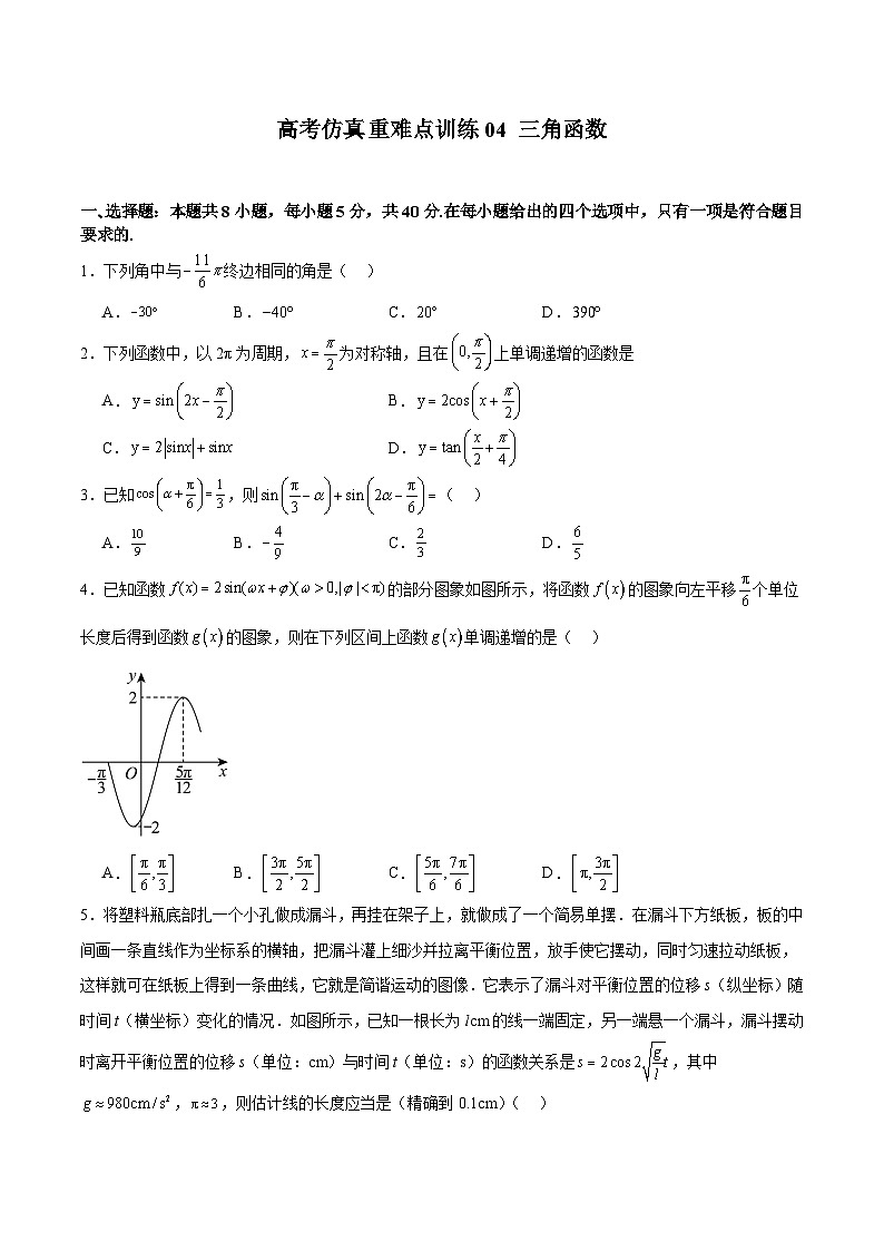 高考仿真重难点训练04 三角函数（原卷版）第1页