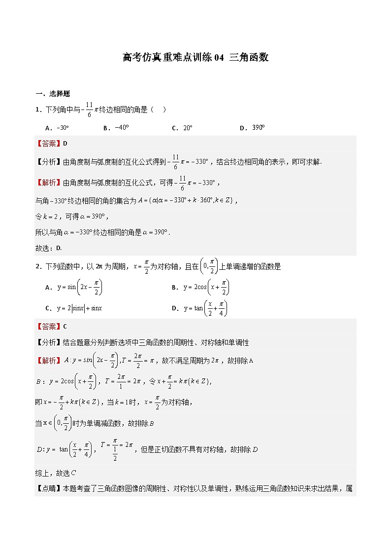 高考仿真重难点训练04 三角函数（解析版）第1页
