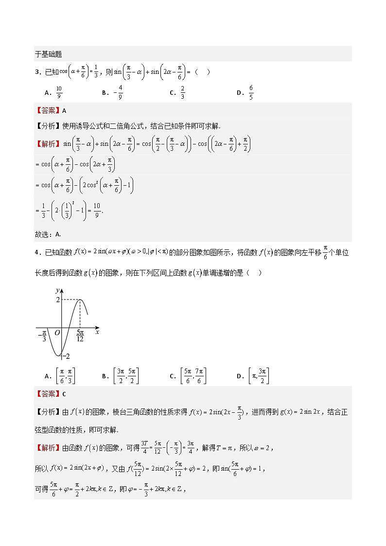高考仿真重难点训练04 三角函数（解析版）第2页