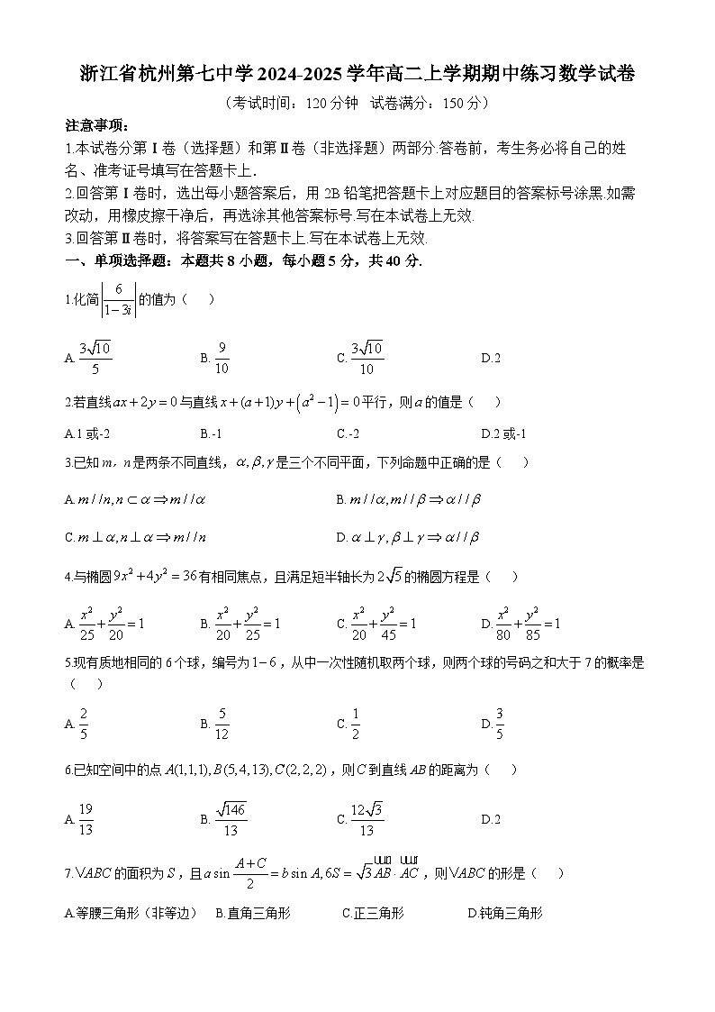 浙江省杭州第七中学2024-2025学年高二上学期期中练习数学试卷(无答案)第1页