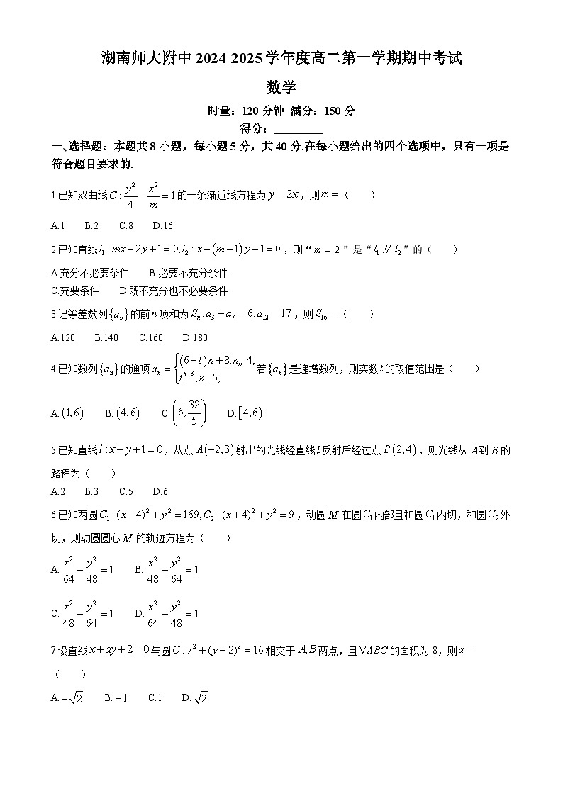 湖南省长沙市湖南师范大学附属中学2024-2025学年高二上学期11月期中考试数学试题第1页