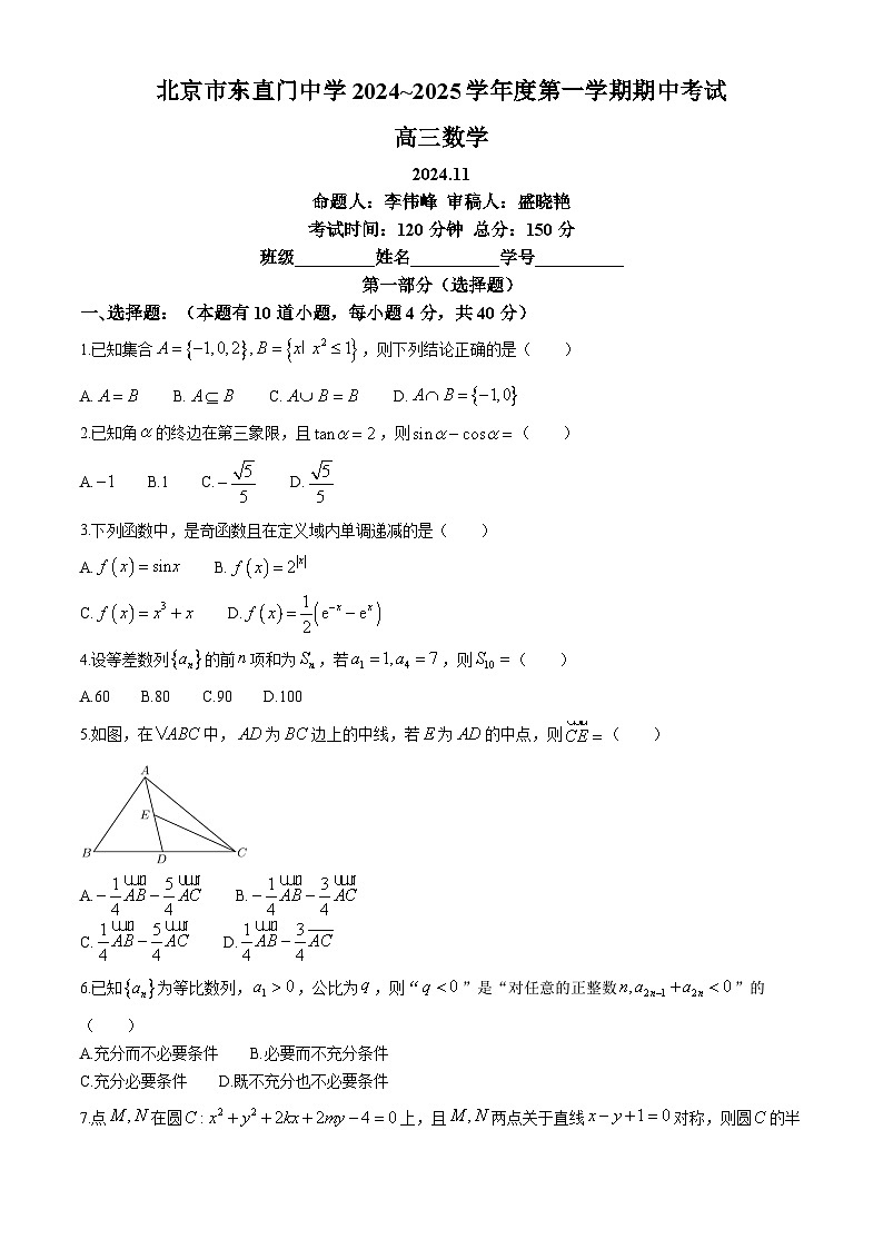 北京市东直门中学2024-2025学年高三上学期期中考试数学试题(无答案)第1页