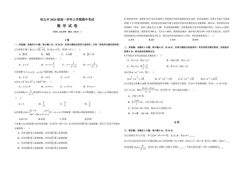 2024年哈九中高一上学期期中考试数学试卷和答案第1页