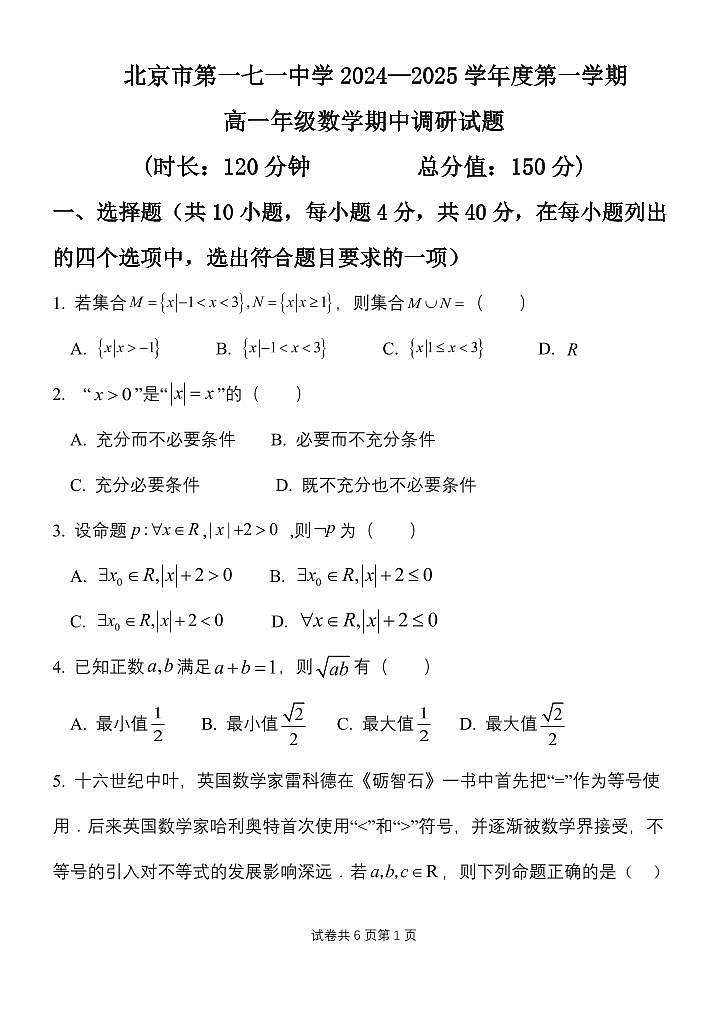 2024北京一七一中高一上学期期中数学试卷第1页