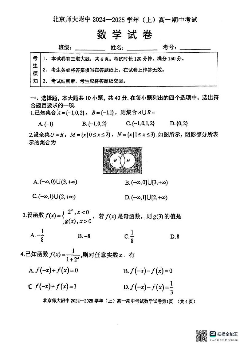 2024北京北师大附中高一上学期期中数学试卷第1页