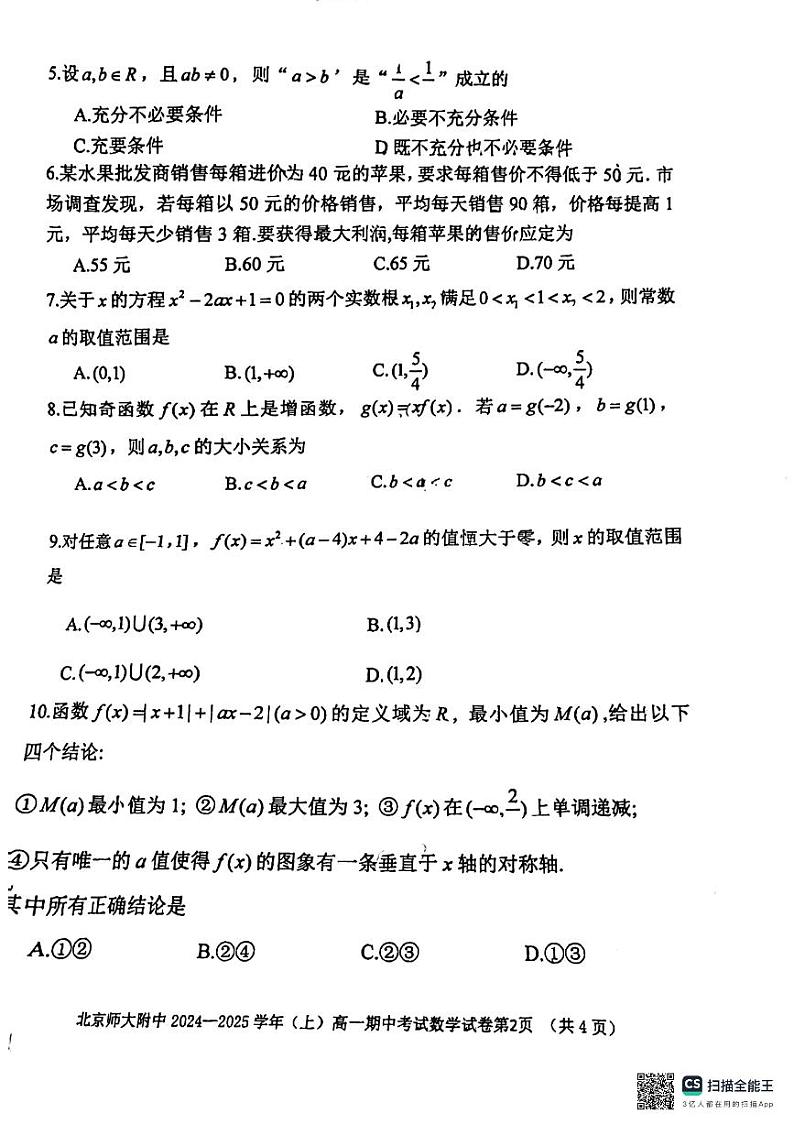 2024北京北师大附中高一上学期期中数学试卷第2页