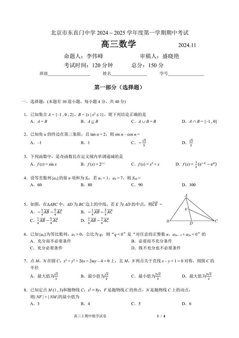 2024北京东直门中学高三上学期期中数学试卷第1页