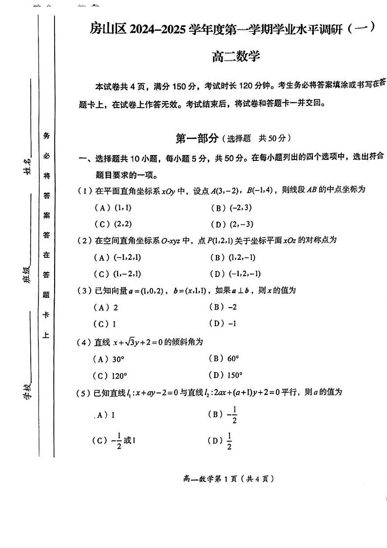 2024北京房山高二上学期期中数学试卷01