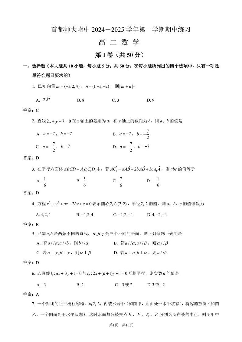 2024北京首都师大附中高二上学期期中数学试卷第1页