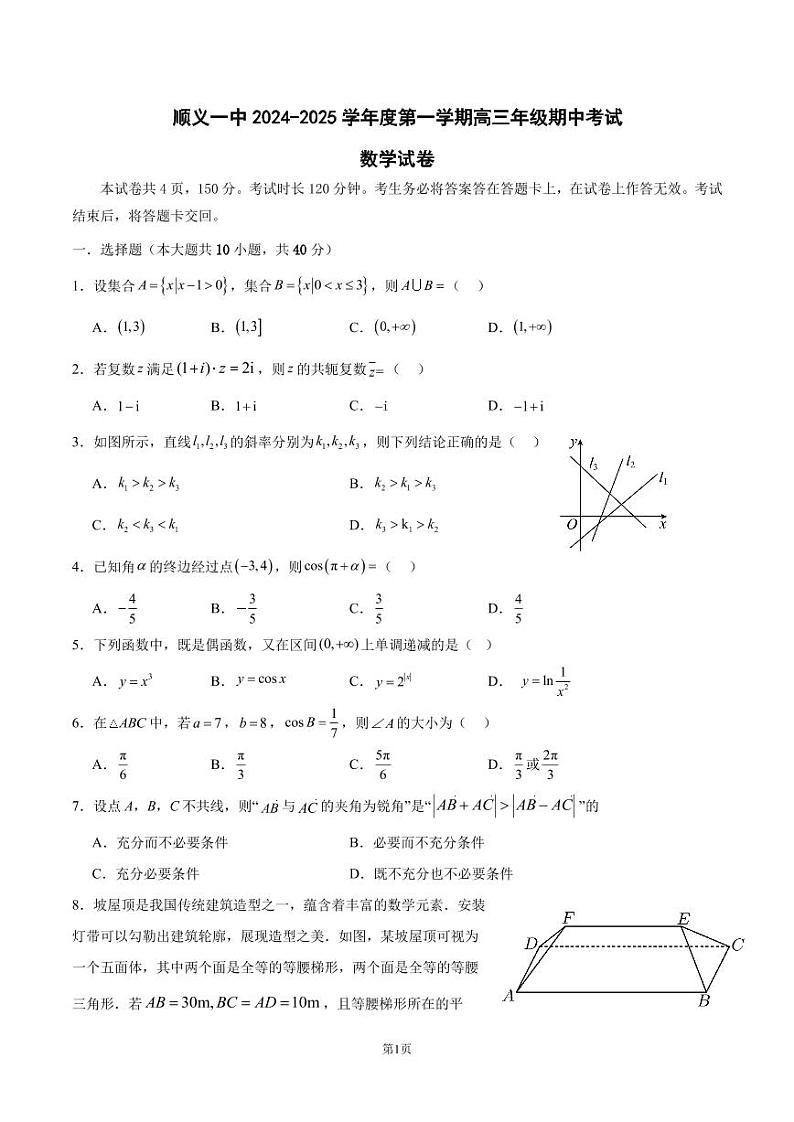 2024北京顺义一中高三上学期期中数学试卷第1页