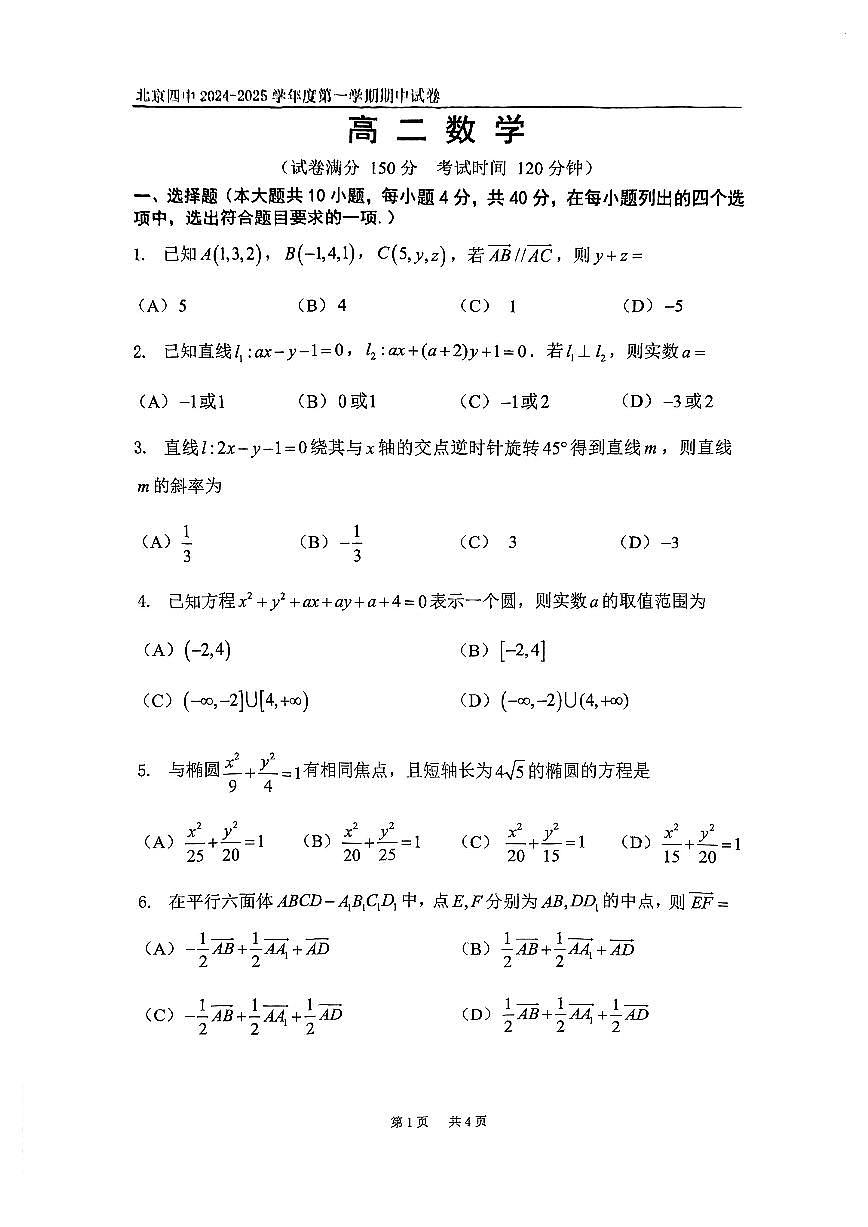 2024北京四中高二上学期期中数学试卷第1页