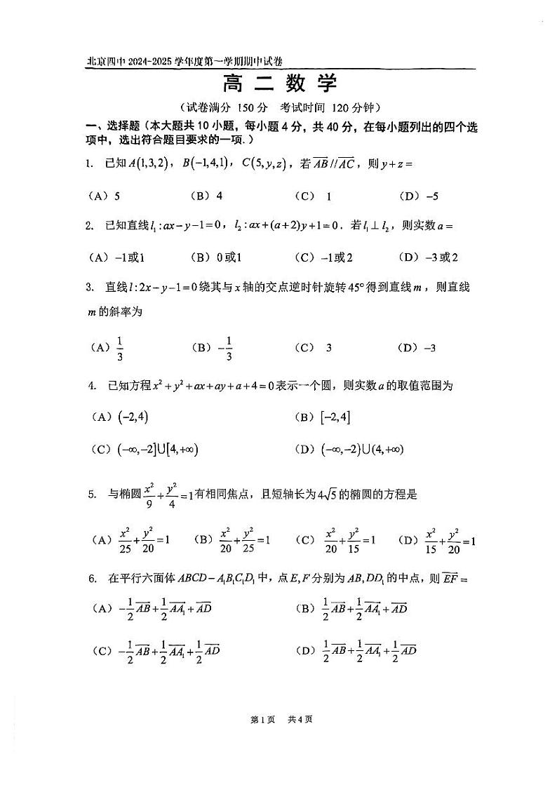 2024北京四中高二上学期期中数学试卷第1页