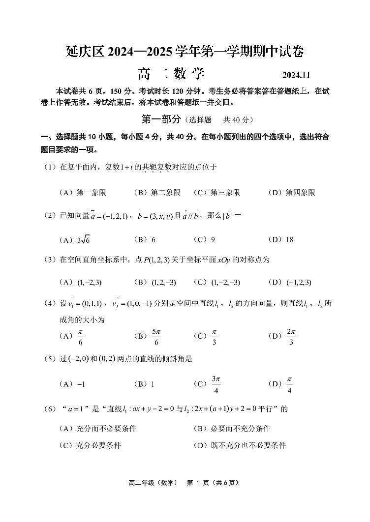 2024北京延庆高二上学期期中数学试卷第1页