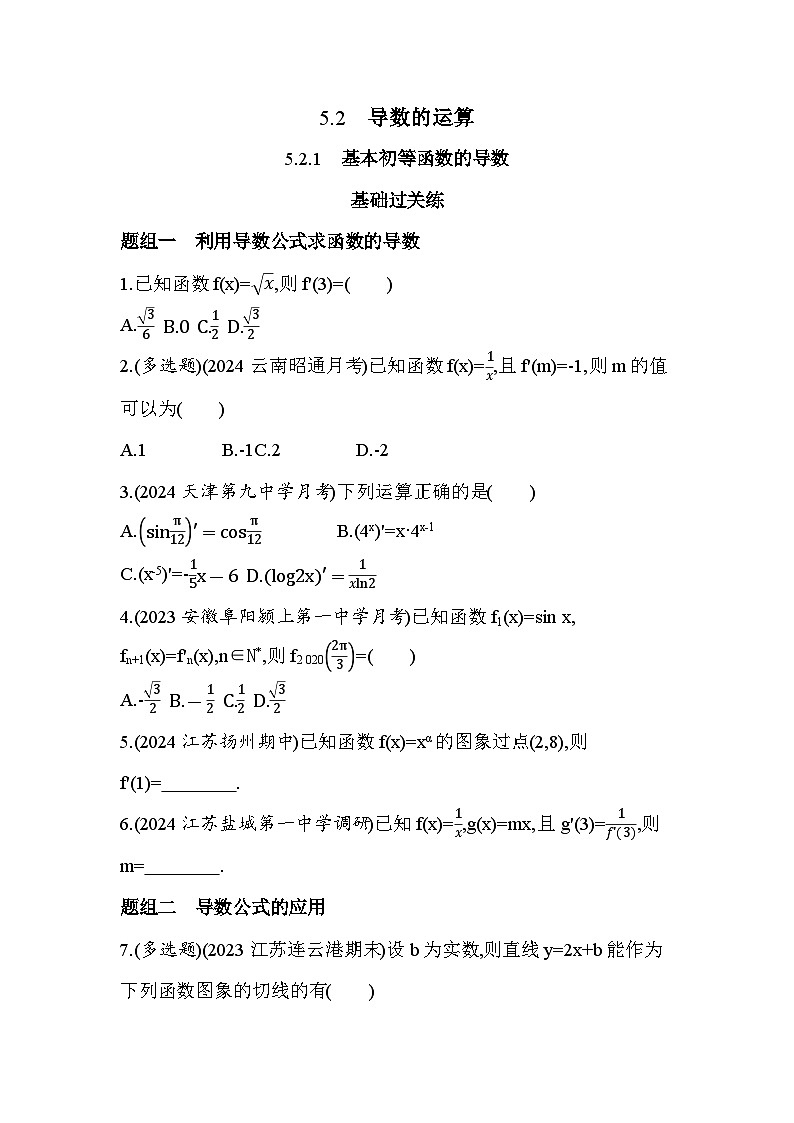 2024-2025学年数学苏教版选择性必修第一册 5.2.1　基本初等函数的导数 作业第1页