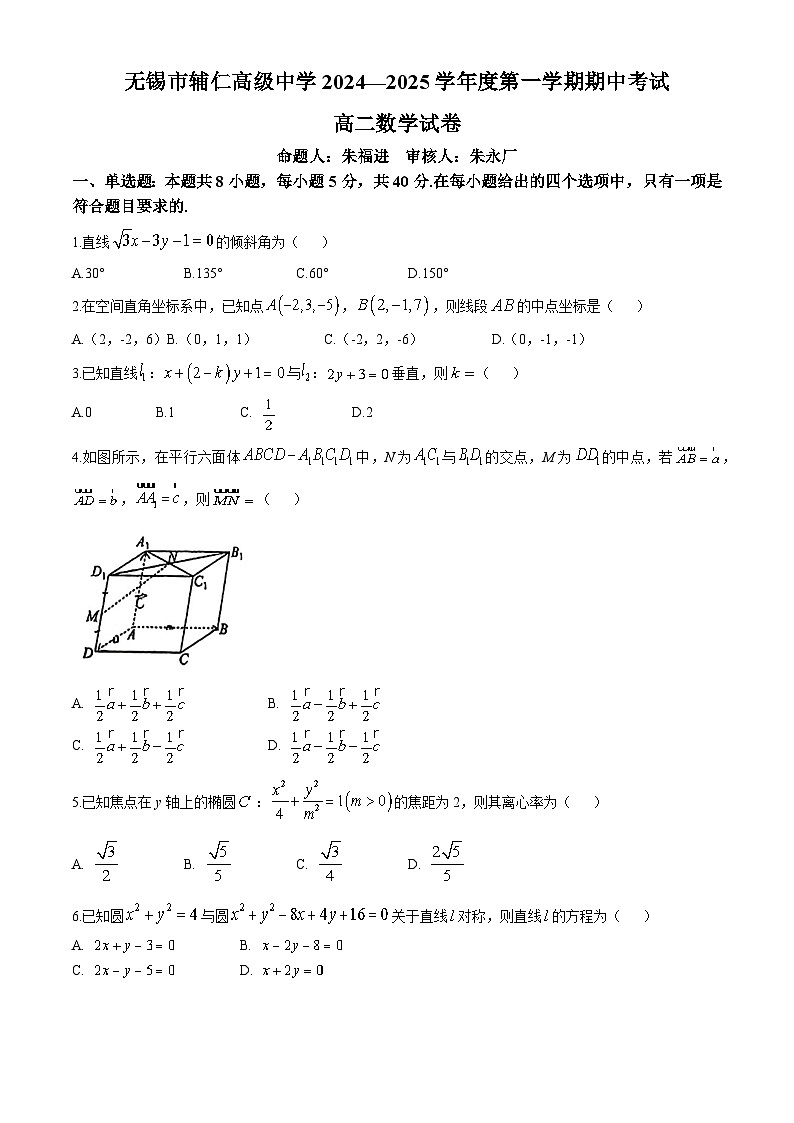 江苏省无锡市辅仁高级中学2024-2025学年高二上学期期中考试数学试卷(无答案)第1页