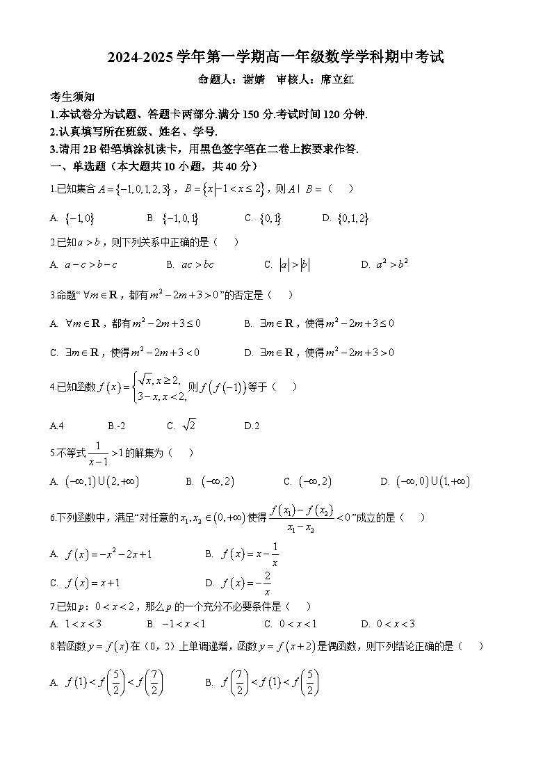 北京市第五十中学2024-2025学年高一上学期期中考试数学试题(无答案)第1页