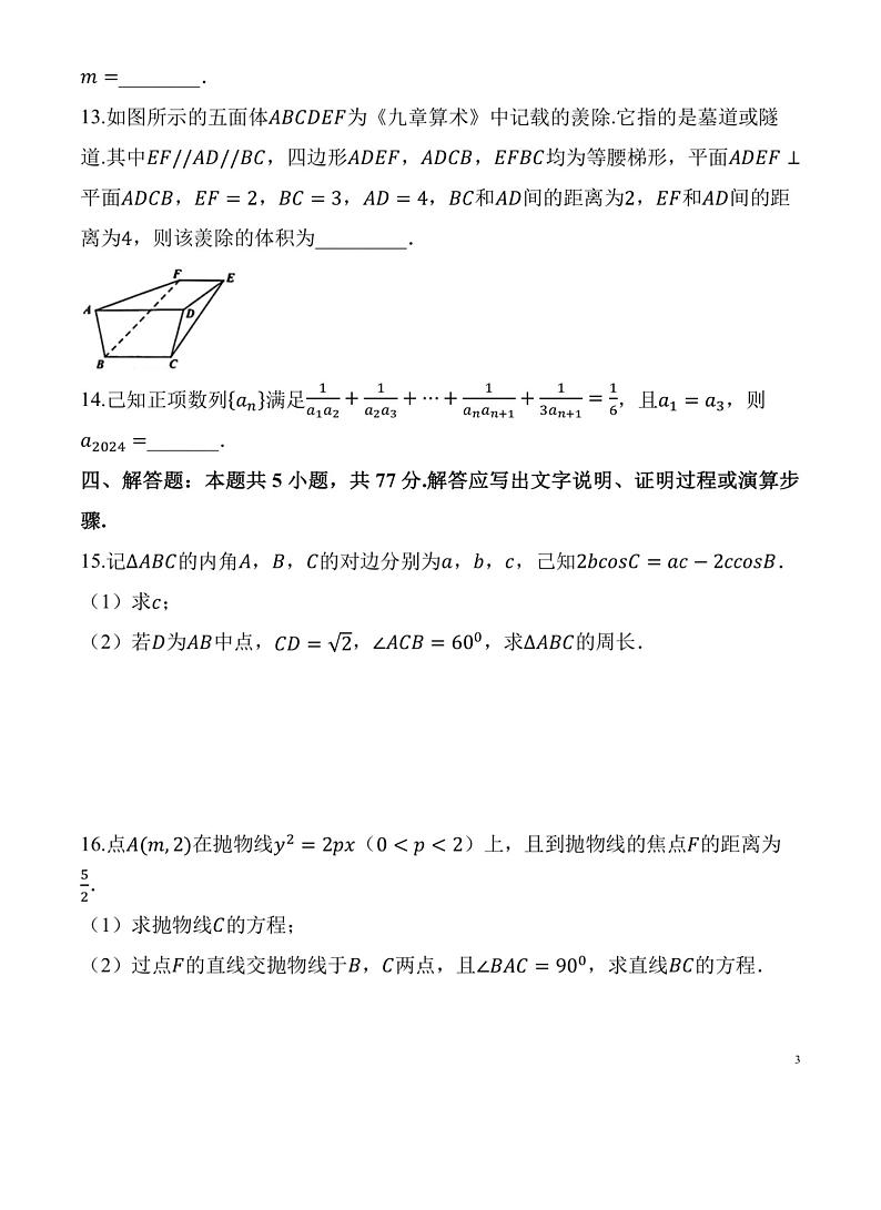 【精品解析】浙江省温州市2025届高三第一次适应性考试数学试题+答案解析（温州一模）第3页