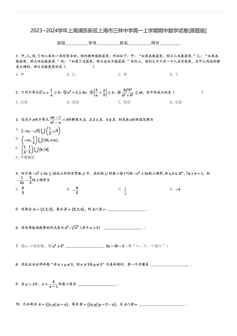 2023～2024学年上海浦东新区上海市三林中学高一上学期期中数学试卷[原题+解析版]第1页