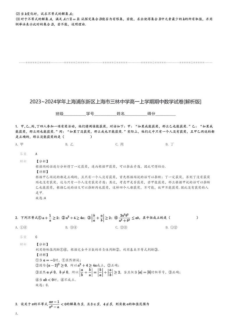 2023～2024学年上海浦东新区上海市三林中学高一上学期期中数学试卷[原题+解析版]第3页