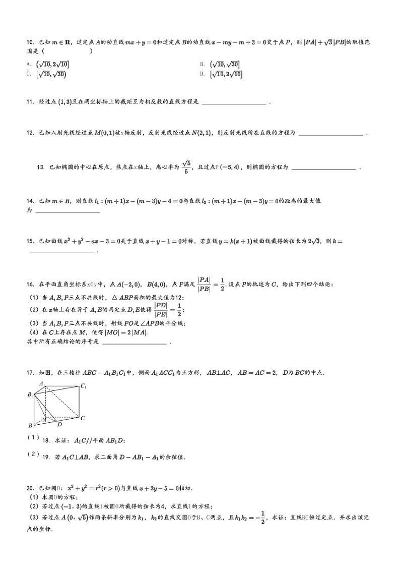 2024～2025学年北京海淀区北京一零一中学高二上学期月考数学试卷(统练二)[原题+解析版]第2页