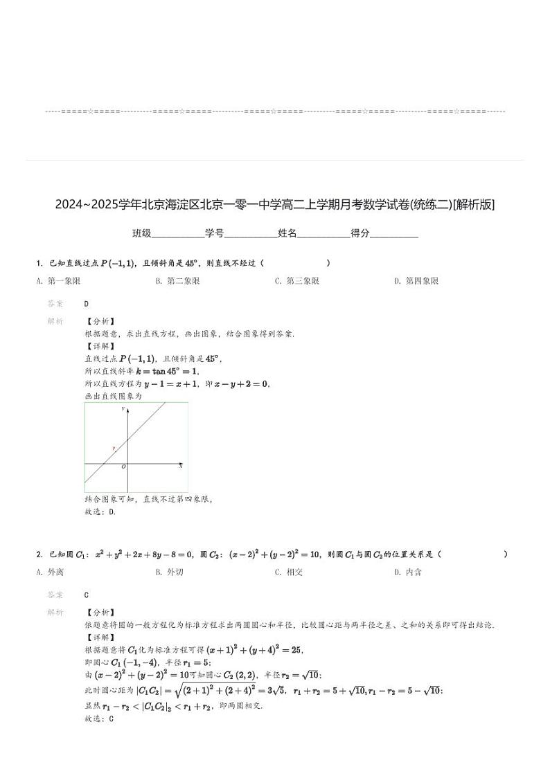 2024～2025学年北京海淀区北京一零一中学高二上学期月考数学试卷(统练二)[原题+解析版]第3页