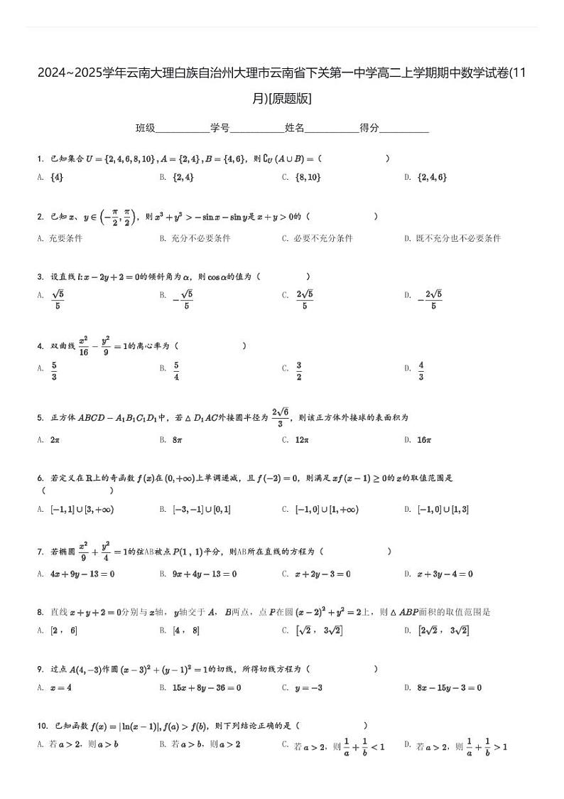 2024～2025学年云南大理白族自治州大理市云南省下关第一中学高二上学期期中数学试卷(11月)[原题+解析版]第1页