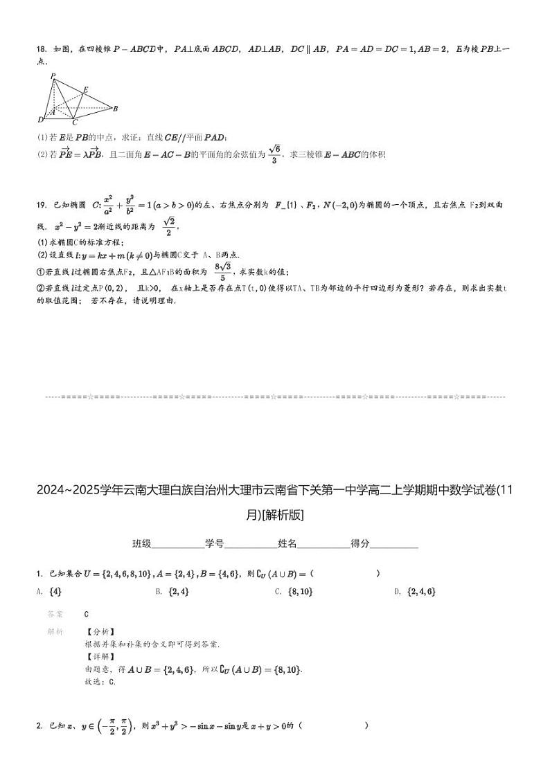 2024～2025学年云南大理白族自治州大理市云南省下关第一中学高二上学期期中数学试卷(11月)[原题+解析版]第3页