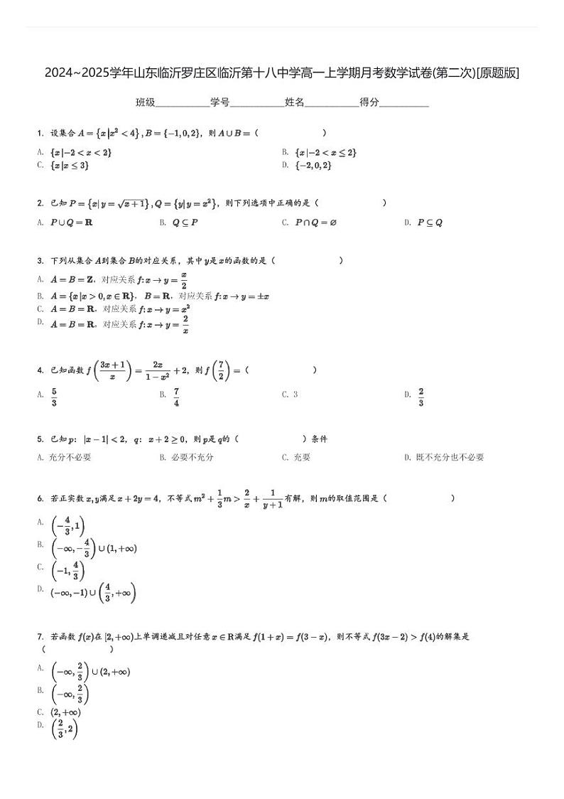 2024～2025学年山东临沂罗庄区临沂第十八中学高一上学期月考数学试卷(第二次)[原题+解析版]第1页