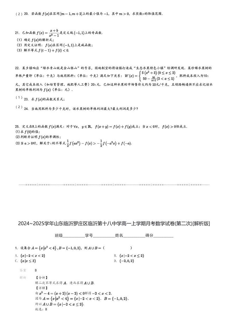 2024～2025学年山东临沂罗庄区临沂第十八中学高一上学期月考数学试卷(第二次)[原题+解析版]第3页