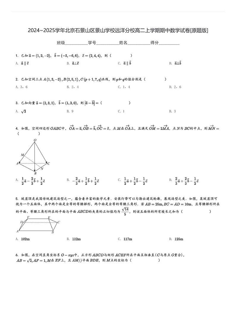 2024～2025学年北京石景山区景山学校远洋分校高二上学期期中数学试卷[原题+解析版]第1页