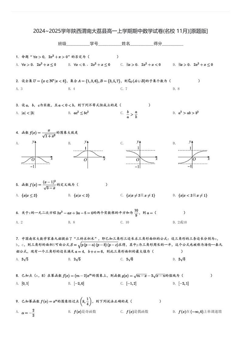 2024～2025学年陕西渭南大荔县高一上学期期中数学试卷(名校 11月)[原题+解析版]01