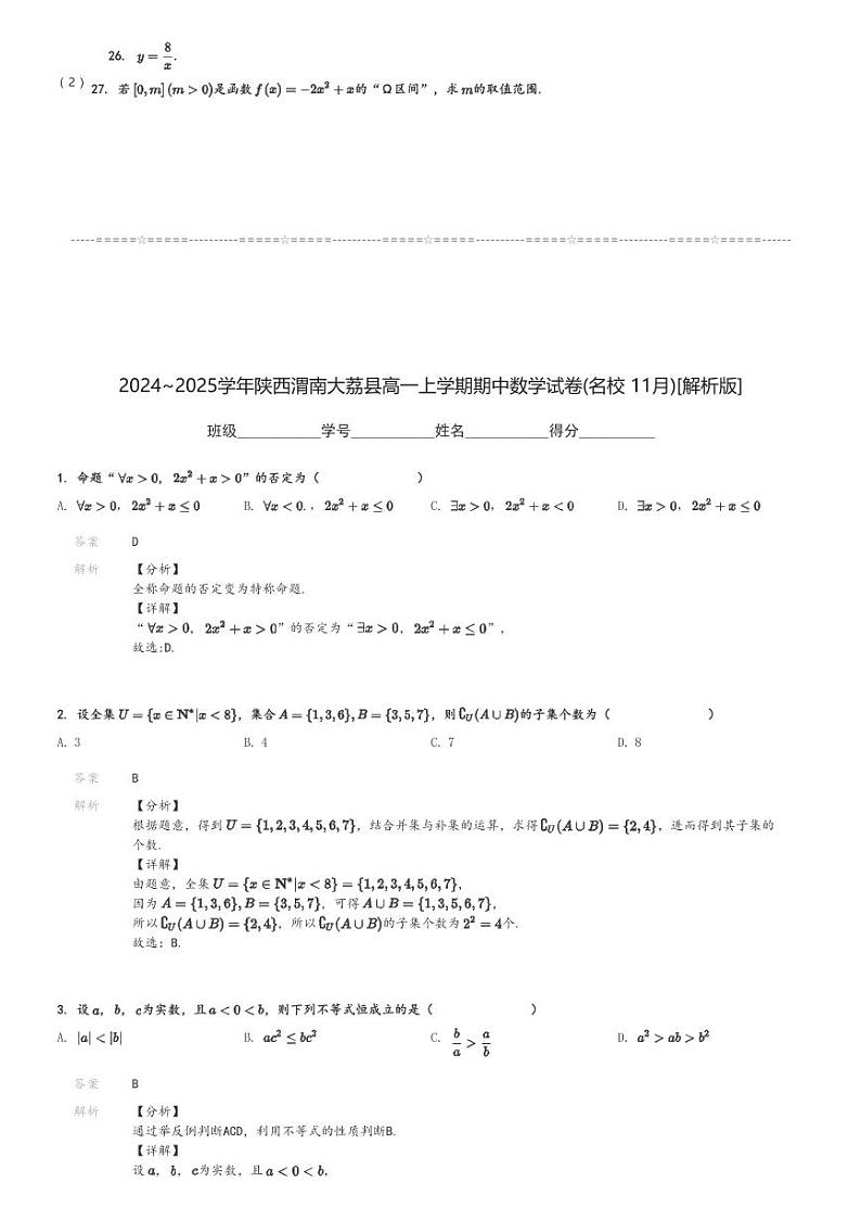 2024～2025学年陕西渭南大荔县高一上学期期中数学试卷(名校 11月)[原题+解析版]03