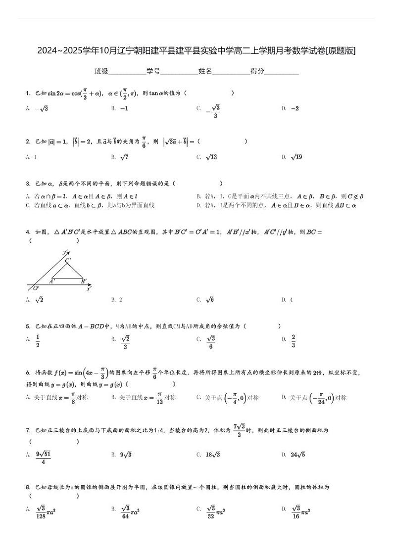 2024～2025学年10月辽宁朝阳建平县建平县实验中学高二上学期月考数学试卷[原题+解析版]第1页