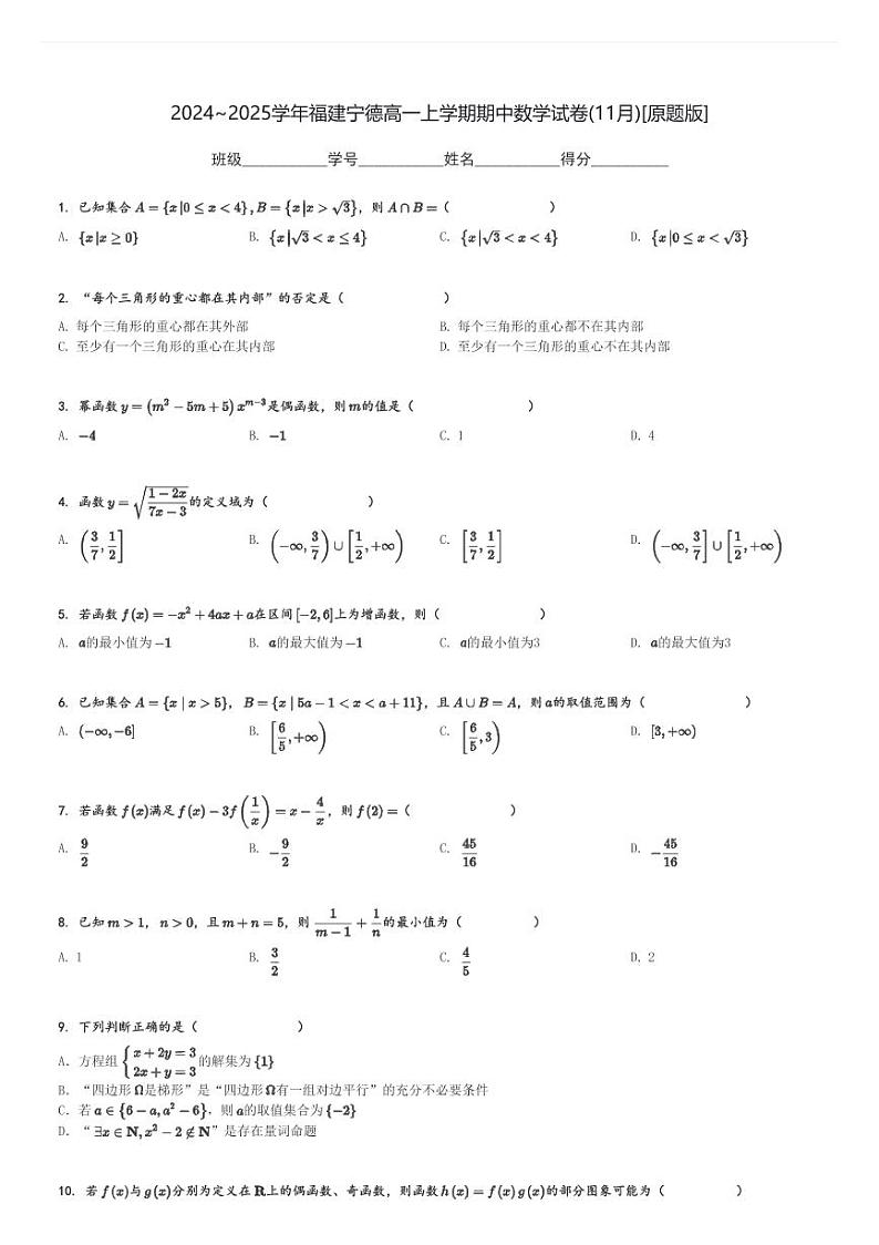 2024～2025学年福建宁德高一上学期期中数学试卷(11月)[原题+解析版]第1页