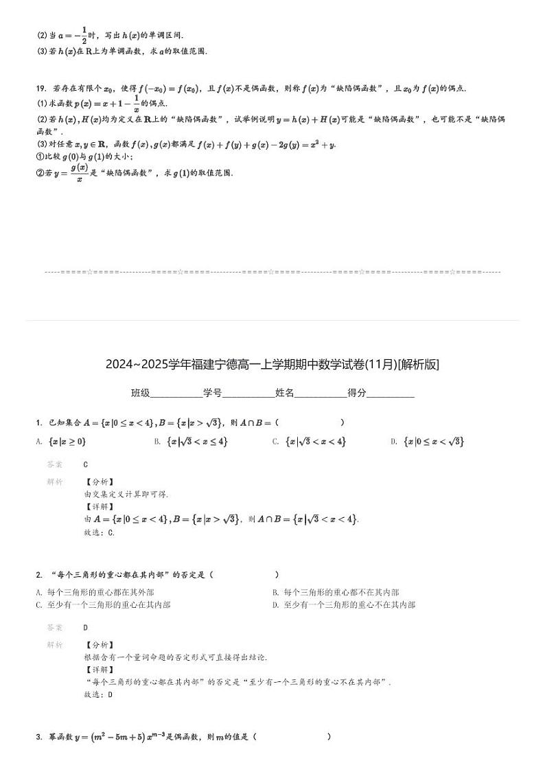 2024～2025学年福建宁德高一上学期期中数学试卷(11月)[原题+解析版]第3页