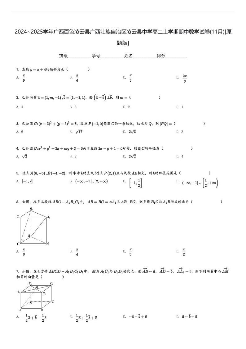 2024～2025学年广西百色凌云县广西壮族自治区凌云县中学高二上学期期中数学试卷(11月)[原题+解析版]第1页