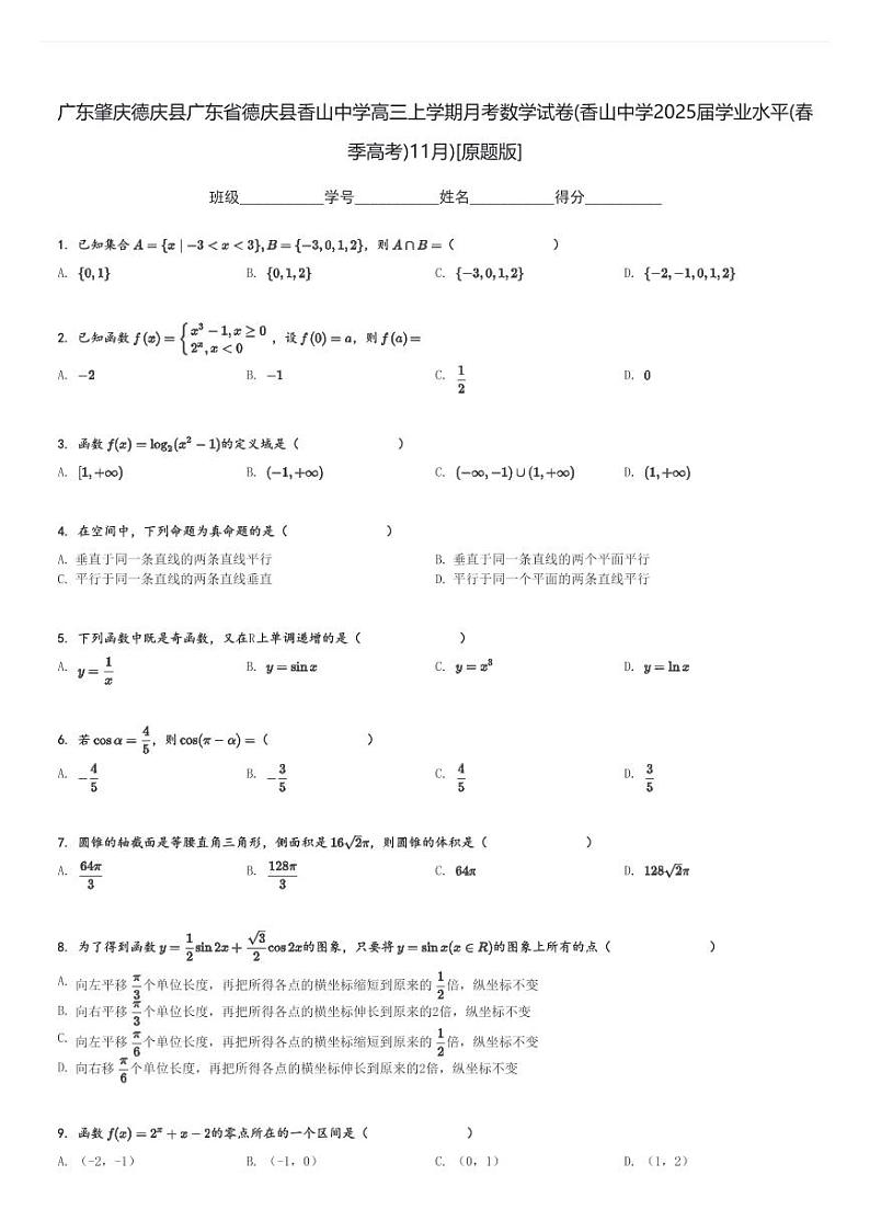 广东肇庆德庆县广东省德庆县香山中学高三上学期月考数学试卷(香山中学2025届学业水平(春季高考)11月)[原题+解析版]第1页