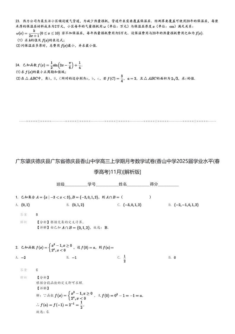 广东肇庆德庆县广东省德庆县香山中学高三上学期月考数学试卷(香山中学2025届学业水平(春季高考)11月)[原题+解析版]第3页