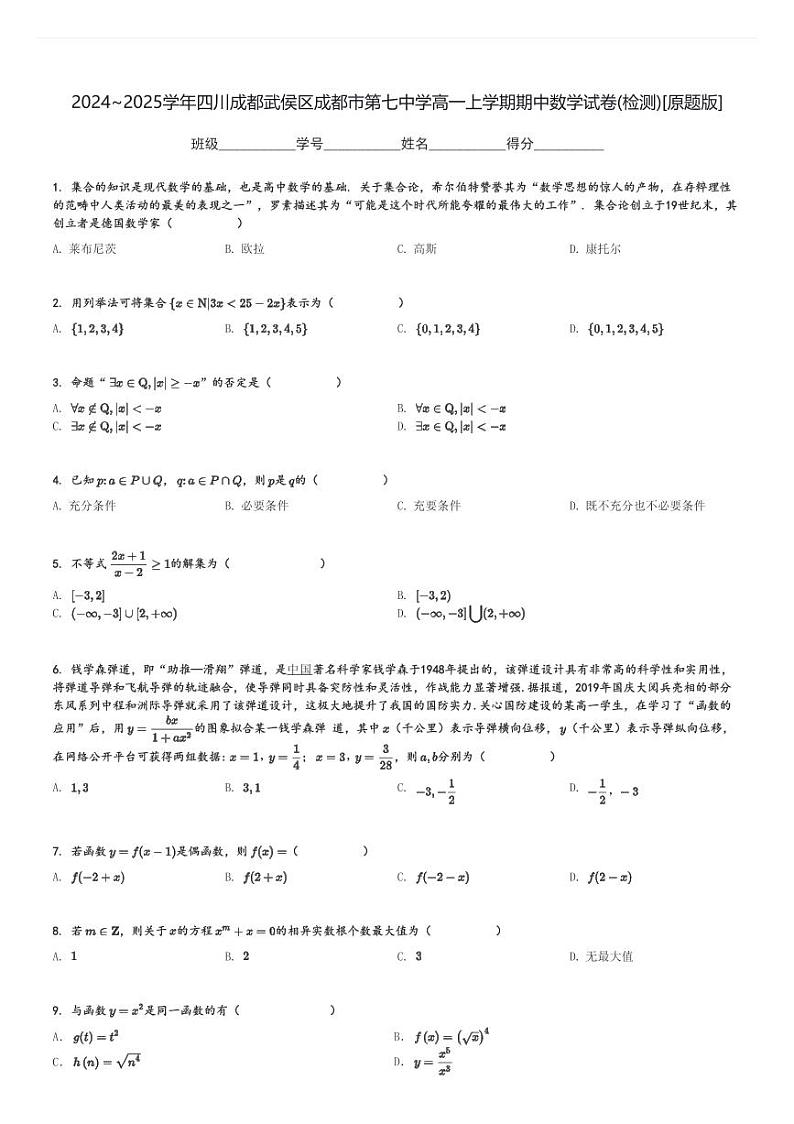 2024～2025学年四川成都武侯区成都市第七中学高一上学期期中数学试卷(检测)[原题+解析版]01