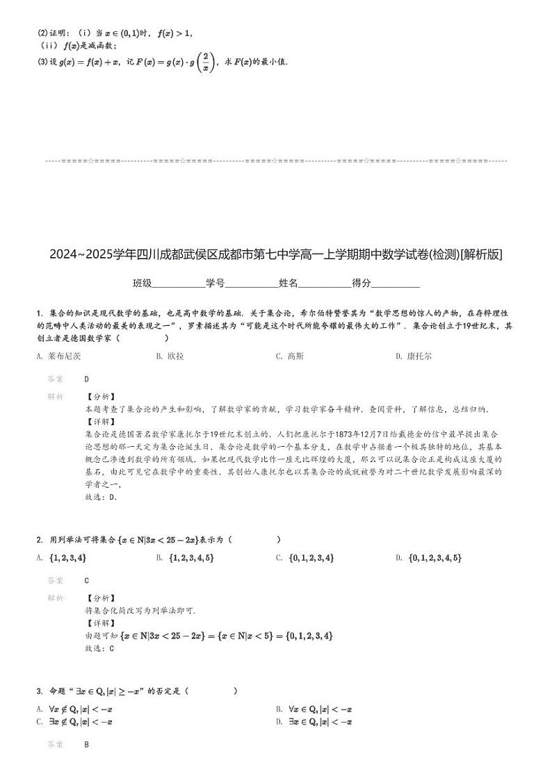2024～2025学年四川成都武侯区成都市第七中学高一上学期期中数学试卷(检测)[原题+解析版]03