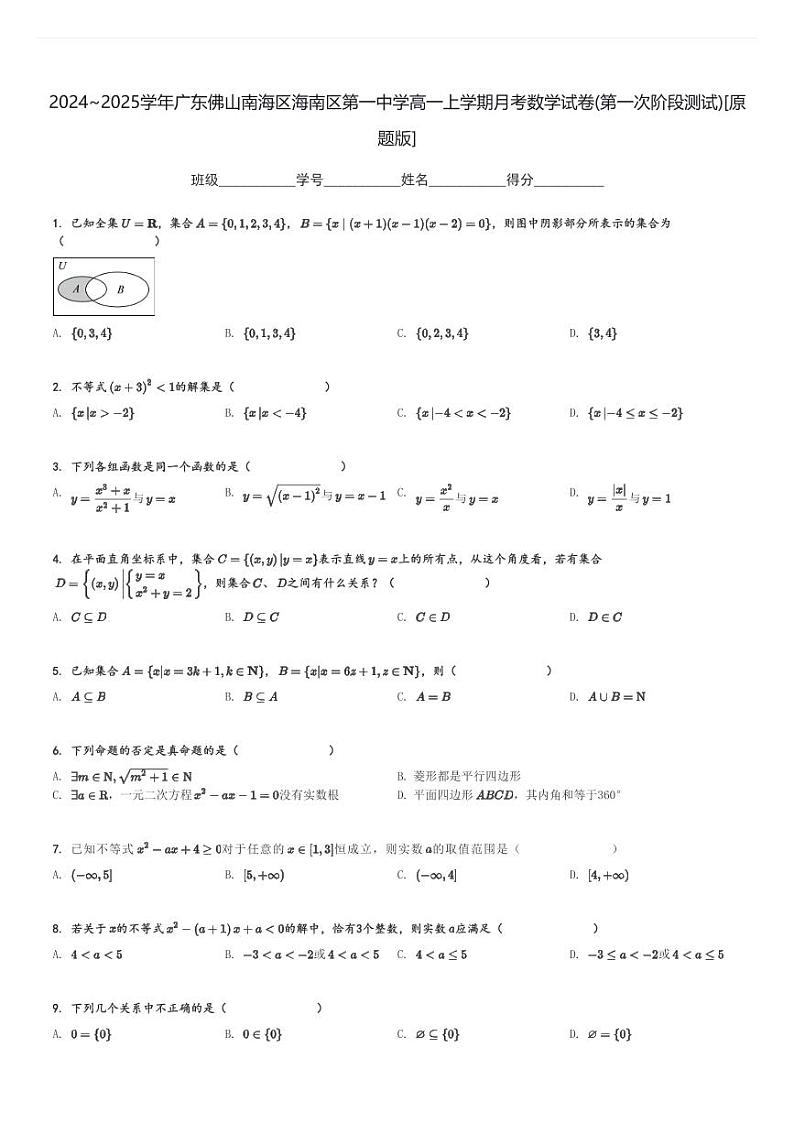 2024～2025学年广东佛山南海区海南区第一中学高一上学期月考数学试卷(第一次阶段测试)[原题+解析版]第1页