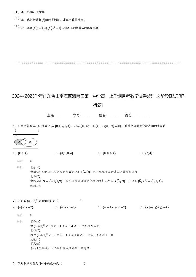 2024～2025学年广东佛山南海区海南区第一中学高一上学期月考数学试卷(第一次阶段测试)[原题+解析版]第3页