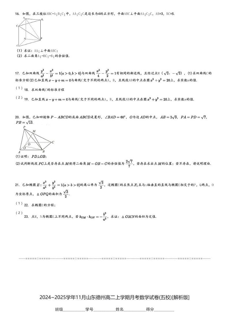 2024～2025学年11月山东德州高二上学期月考数学试卷(五校)[原题+解析版]第3页