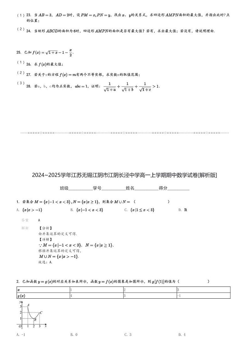 2024～2025学年江苏无锡江阴市江阴长泾中学高一上学期期中数学试卷[原题+解析版]第3页