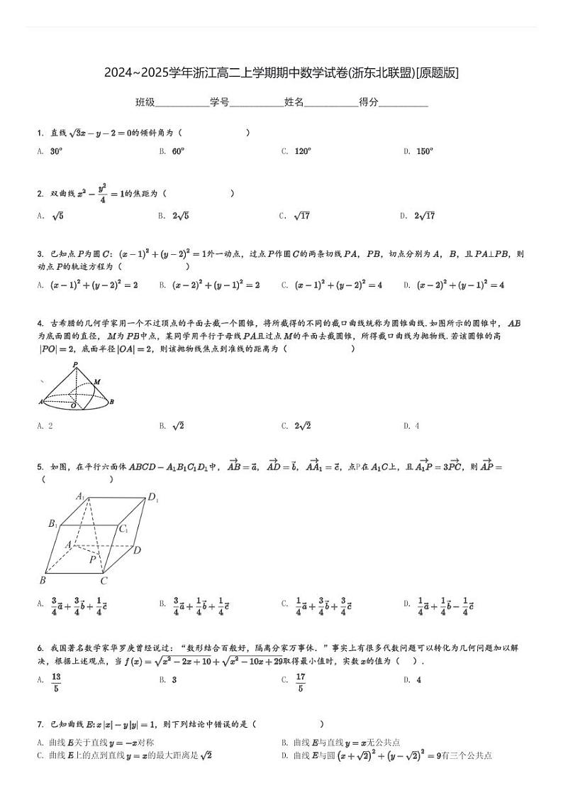 2024～2025学年浙江高二上学期期中数学试卷(浙东北联盟)[原题+解析版]01